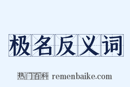 极名反义词是什么意思的图片